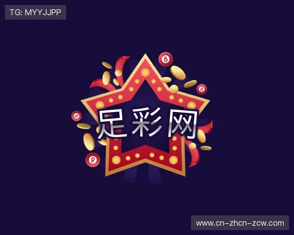 解读足彩网